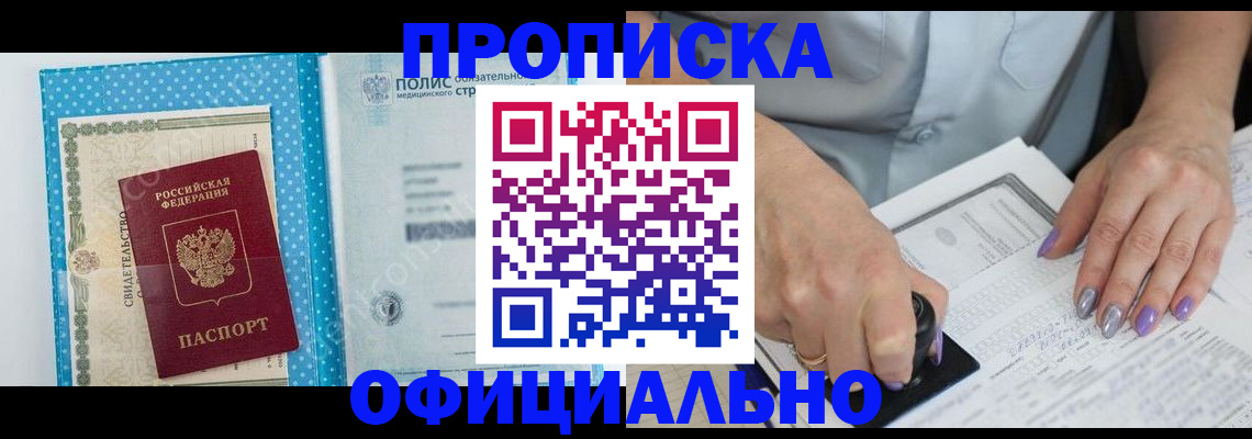 прописка законно в Норильске